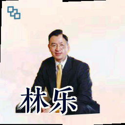 林乐