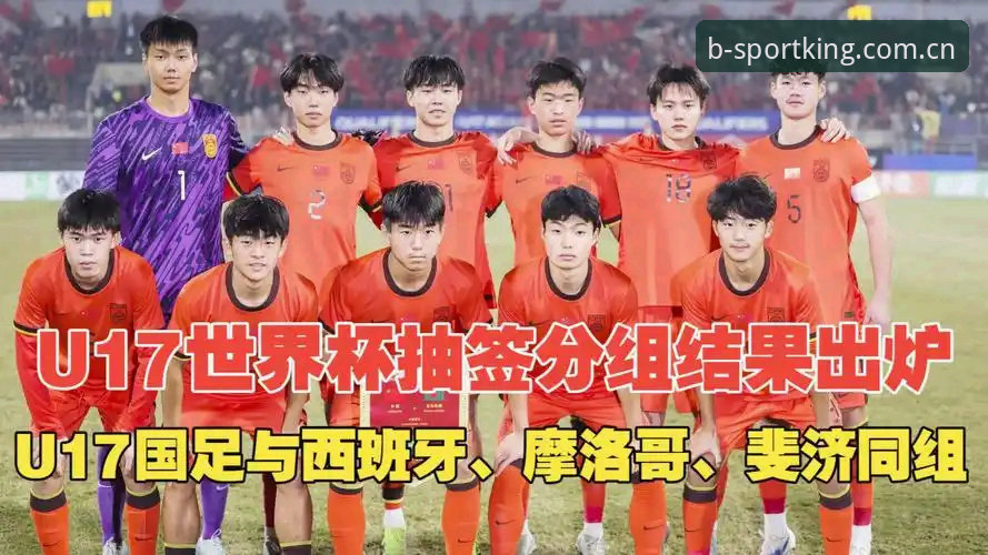 资深用户阿强分享：U17世界杯抽签结果出炉，b体育平台带你深度解读